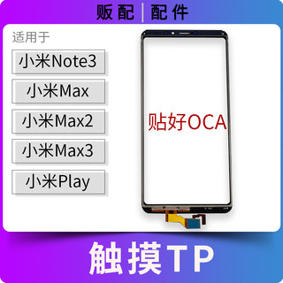 适用带OCA触摸小米Note3 Max2 Max3 Play外屏排线TP盖板带指纹