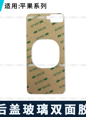 适用苹果后壳3M胶8代8Plus XS X XR 12Mini 13Pro双面胶后盖胶Max