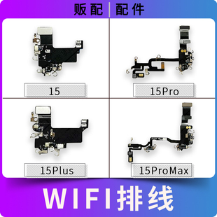 适用iPhone苹果wifi天线15Pro 15ProMax 15Plus信号听筒排线Max