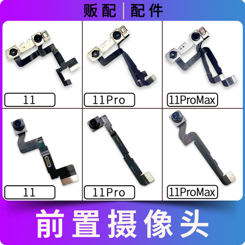 适用苹果iPhone前摄像头11系列