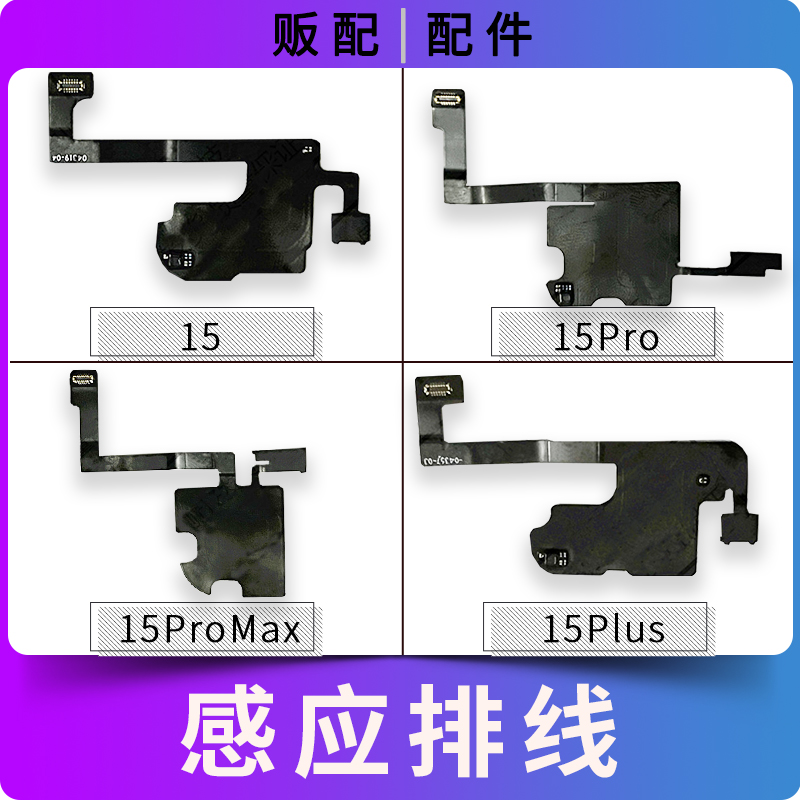 适用苹果听筒感应排线15 15Pro 15Plus Max感光距离送话搬面容15P
