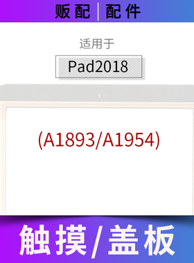 适用触摸iPad 2018外屏排线TP盖板玻璃屏平板A1893 A1954