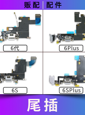 适用苹果iPhone尾插排线6代 6S 6Plus 6SPlus充电口送话6SP拆机