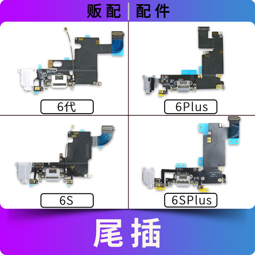 适用苹果iPhone尾插排线6代 6S 6Plus 6SPlus充电口送话6SP拆机
