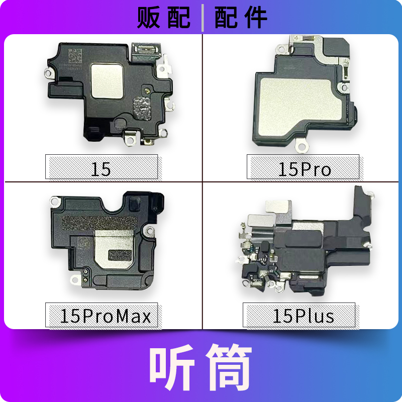 适用苹果听筒15 15Pro 15ProMax 15Plus听筒排线wifi排线拆机15PM