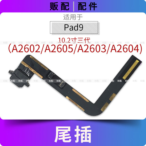 适用尾插iPad9尾插排线充电接口孔平板A2602 A2605 A2603 A2604