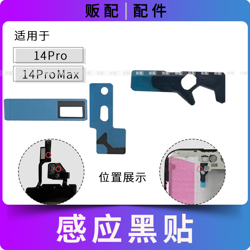 适用苹果感应排线海绵贴纸14Pro 14ProMax屏幕支架黑贴感光Max