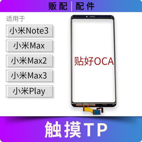 适用带OCA触摸小米Note3 Max2 Max3 Play外屏排线TP盖板带指纹