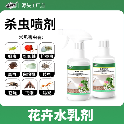 农威灭花卉杀虫剂植物绿植盆栽除虫红蜘蛛多肉月季蚜虫蚧壳不伤花
