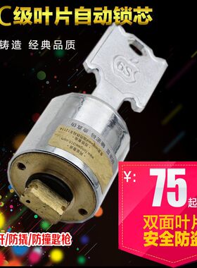 超B级C级自动锁芯叶片老式防盗门十字锁芯碰锁佳卫航鹰18/22/28mm