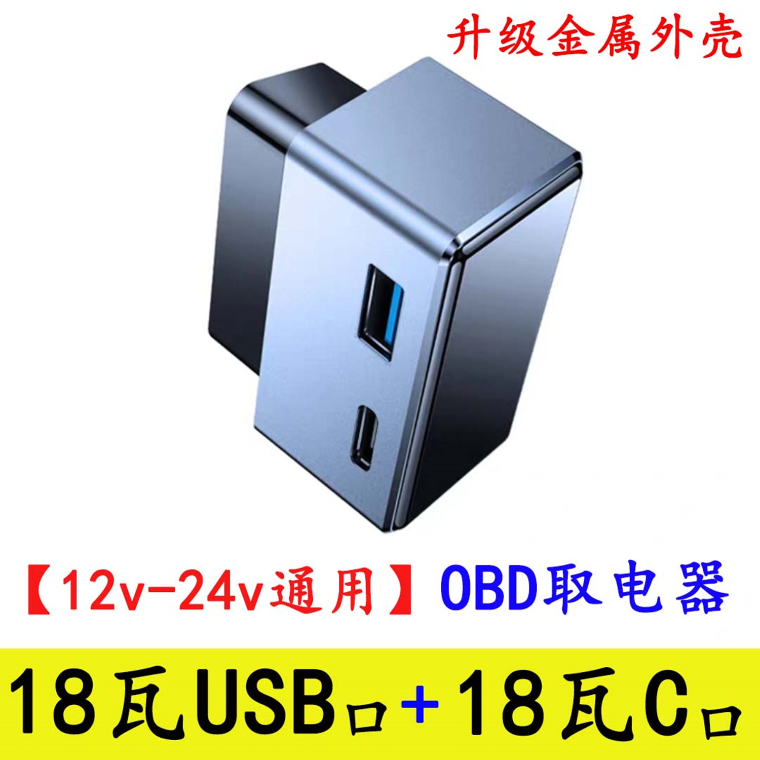 车载充电OBD取电器12V24V车载OBD充电器OBD快充隐藏式汽车车充PD图片
