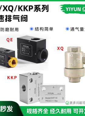 排气阀QE-01-02-03-04 XQ170610 KKP-06-08-10-15-20-25-32-40-50