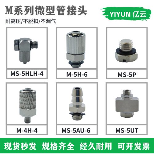 亿云气动微型接头M系列