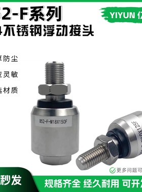 不锈钢浮动头 B52-F-M4/M5/M8/M10/M12/M20/M30X050X080X125X150F