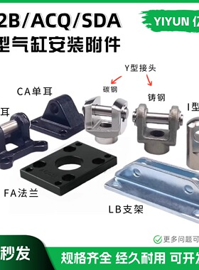 CQ2B ACQ SDA安装附件FA法兰 I型/Y型接头CB双耳轴LB脚架CA单耳轴