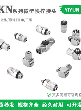 SMC型 亿云气动全铜微型快拧接头 MKN-PC/PL/PB3/4/6-M3/M4/M5/M6