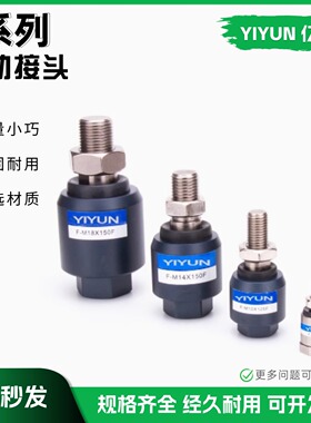 亿云气动浮动接头 F-M5X080F F-M4X070F F-M3X050F