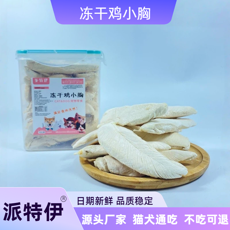 冻干鸡小胸猫粮狗粮拌粮不吃可退
