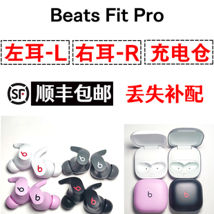 右耳配对包匹配成功 Pro蓝牙耳机充电仓 左耳 单耳 Beats Fit