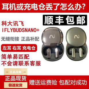 科大讯飞 Nano 蓝牙耳机左耳右耳单耳充电仓丢失配对 iFLYBUDS