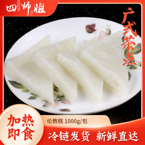 四师姐白糖伦教糕喜宴糕点软糯