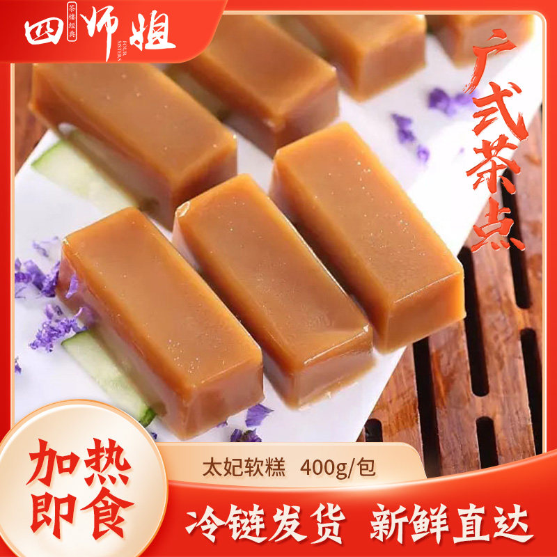 太妃软糕 10个*4包 传统中式糕点蒸糕贵妃糕广东酒楼早茶点心小吃
