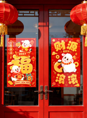 春节羊年福字节日小羊氛围感2027红色装饰品静电玻璃橱窗户贴纸花