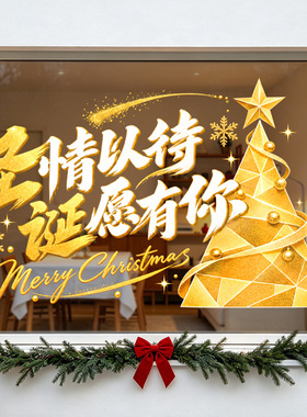 圣诞节日创意鎏金圣诞树店铺氛围感装饰品静电玻璃门橱窗户贴纸花