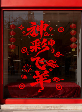 春节羊年店铺美化布置氛围静电玻璃橱窗户贴纸神采飞扬红色装饰品