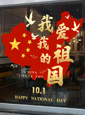 十一国庆节日氛围装饰静电玻璃贴纸商场布置氛围窗贴我爱我的祖国