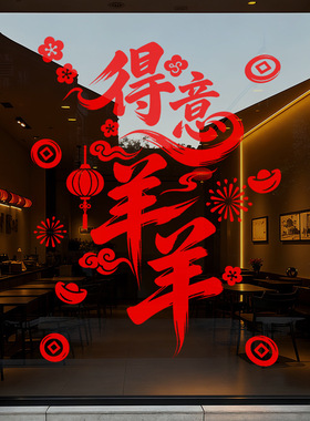 春节羊年店铺布置氛围装饰品静电玻璃橱窗户贴纸得意洋洋餐厅红色