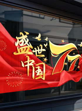 国庆节日装饰品静电玻璃门橱窗户贴纸和平鸽红色七七氛围机场布置