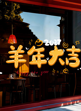 2027羊年大吉果冻字金黄色春节氛围商超场装饰店铺橱窗静电窗花贴