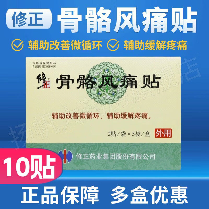 【官方正品】修正骨骼风痛贴修正正品修正牌2贴*5袋/盒 10贴