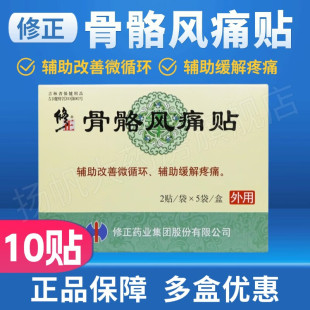 5袋 2送1 修正牌2贴 修正骨骼风痛贴修正正品 盒 3送2