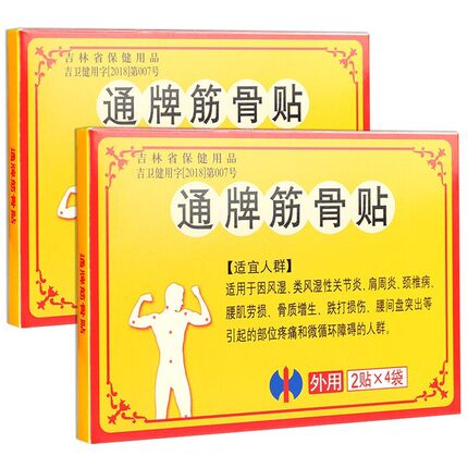 【正品包邮】修正通牌筋骨贴颈椎肩周腰椎腱鞘膝盖8贴/盒