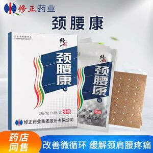 2送1，5送4]修正牌颈腰康贴修正正品缓解疼痛颈腰椎贴腰间盘牌