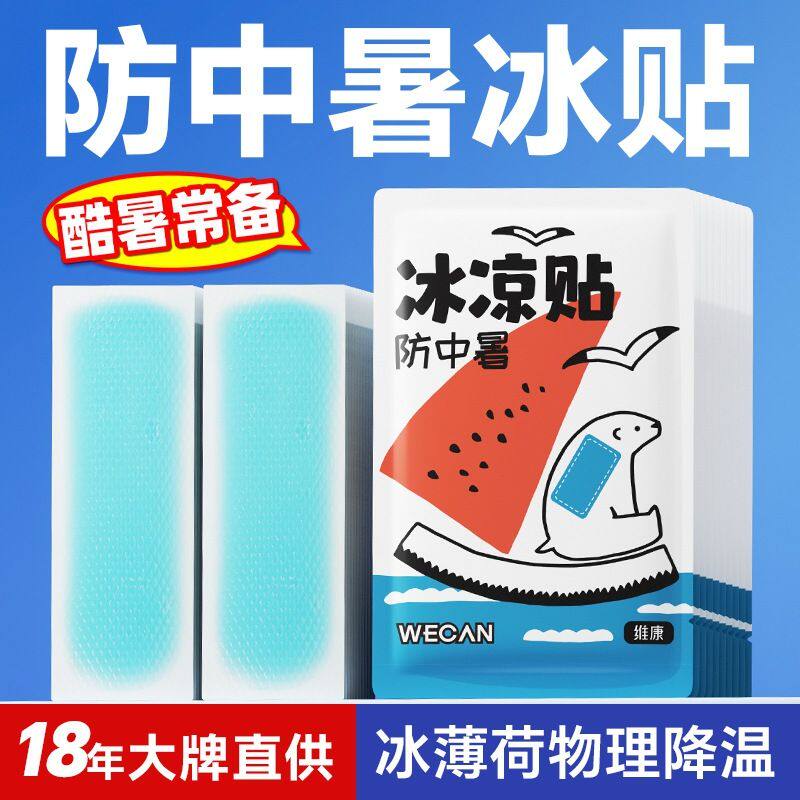 冰凉贴批发降温防暑散热