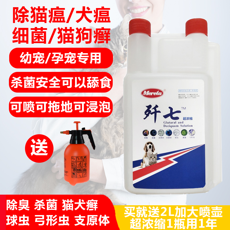歼七消毒液宠物犬猫瘟细小弓形虫球虫狗狗猫咪喷雾杀菌除臭