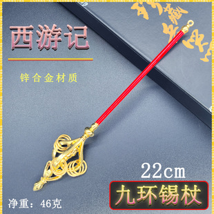 西游记金蝉子迷你兵器唐僧22cm九环锡杖合金金属武器模型桌面摆件
