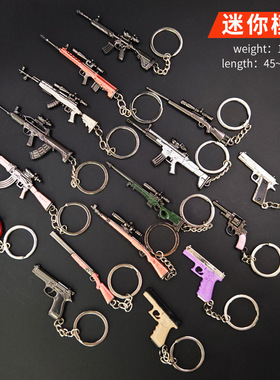 迷你吃鸡挂件P90 S686 DP-28合金钥匙扣金属枪模型玩具小饰品