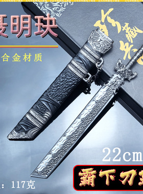 迷你兵器22CM聂明玦霸下刀金属刀鞘武器模型桌面摆件未开刃