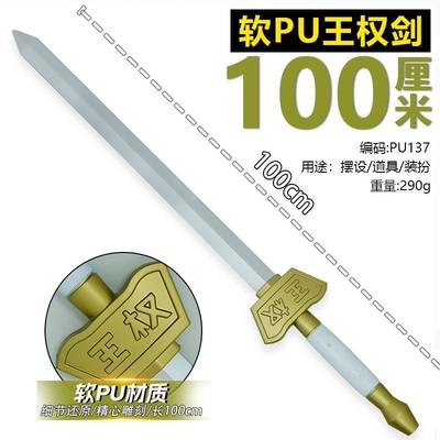 游戏周边武器模型100厘米软PU王权剑白色装饰装备未开刃男孩兵器