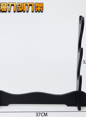 动漫刀架塑料刀架 动漫周边武器展示刀架 枪模刀剑展示刀架
