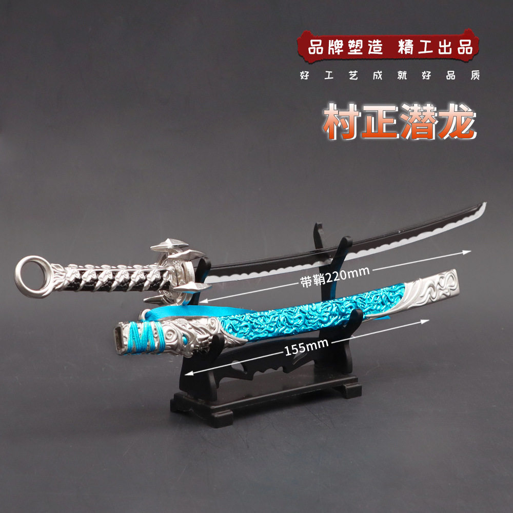 永劫武器游戏周边 村正潜龙 带鞘刀金属武器摆件收藏玩具22cm