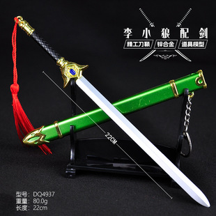 动漫游戏金属刀鞘22厘米李小狼佩剑武器全合金模型摆设品玩具道具