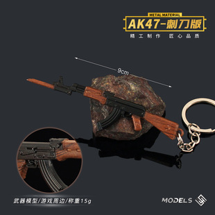 和平吃鸡周边 迷你AK47-刺刀版突击小枪模型合金钥匙扣挂件装饰品