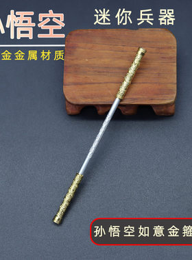 游戏周边猴三棒迷你12cm如意金箍棒金属武器模型摆件15cm金箍棒