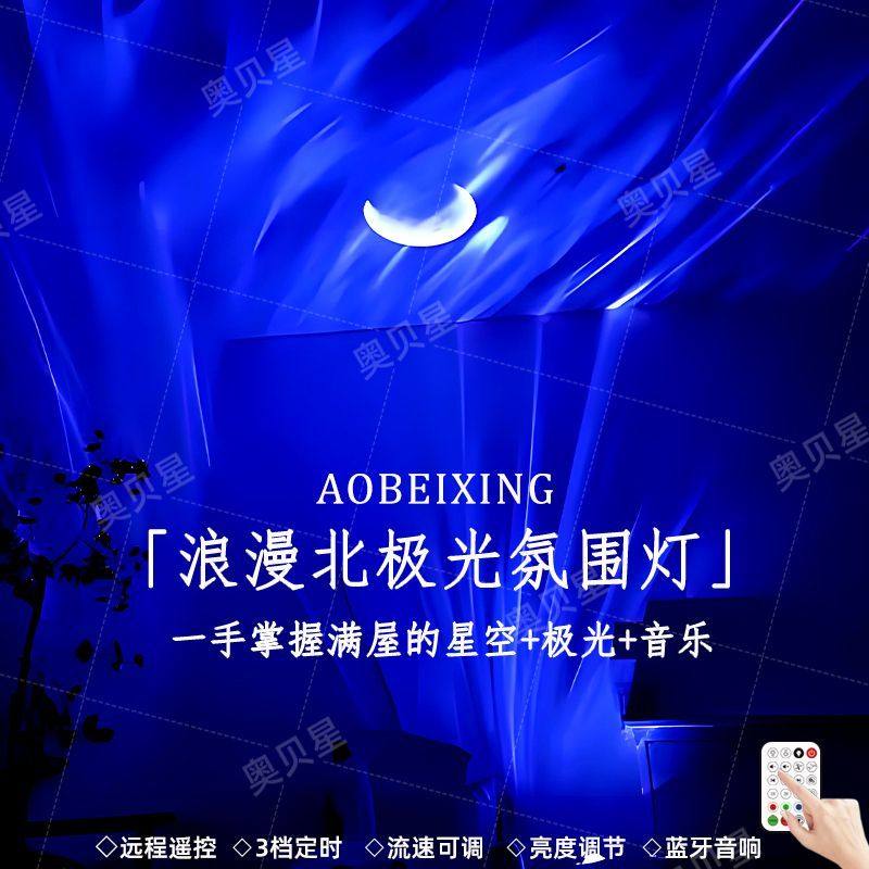 北极光星空灯浪漫卧室氛围感投影小夜灯多功能蓝牙音响情人节礼物