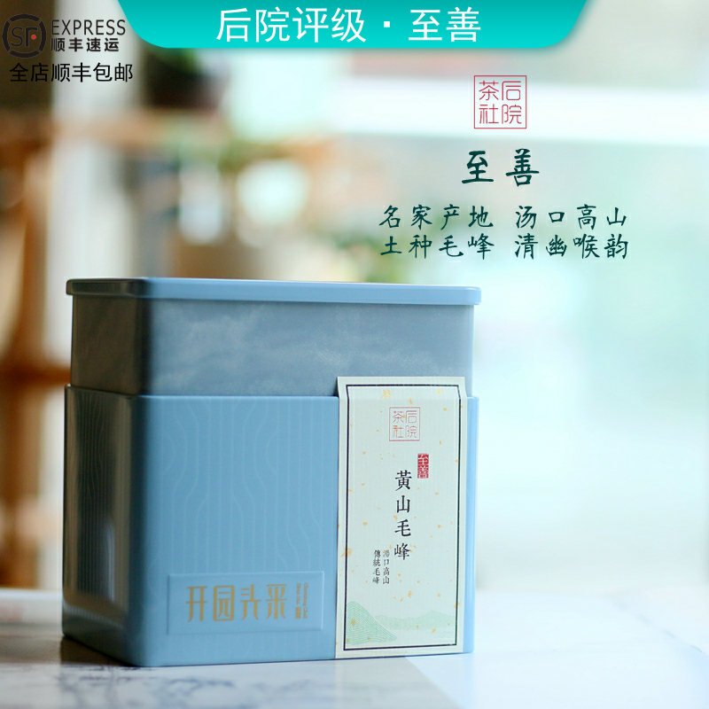 【至善】2024新茶明前特级黄山毛峰汤口高山茶绿茶茶叶后院茶社